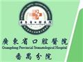 廣東省口腔醫院番禺分院