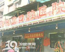 廣州市海珠區口腔醫院
