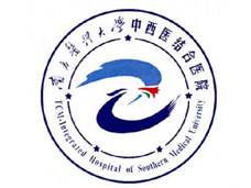 南方醫科大學中西醫結合醫院
